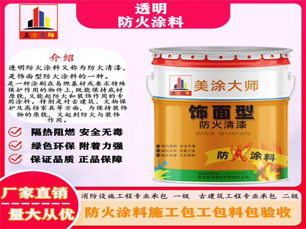 富民透明防火涂料